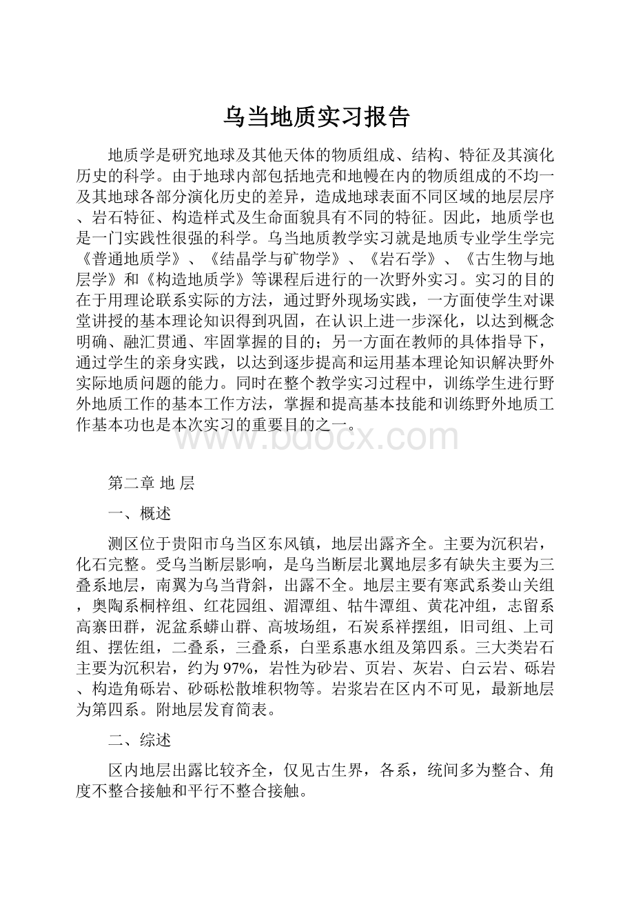 乌当地质实习报告.docx