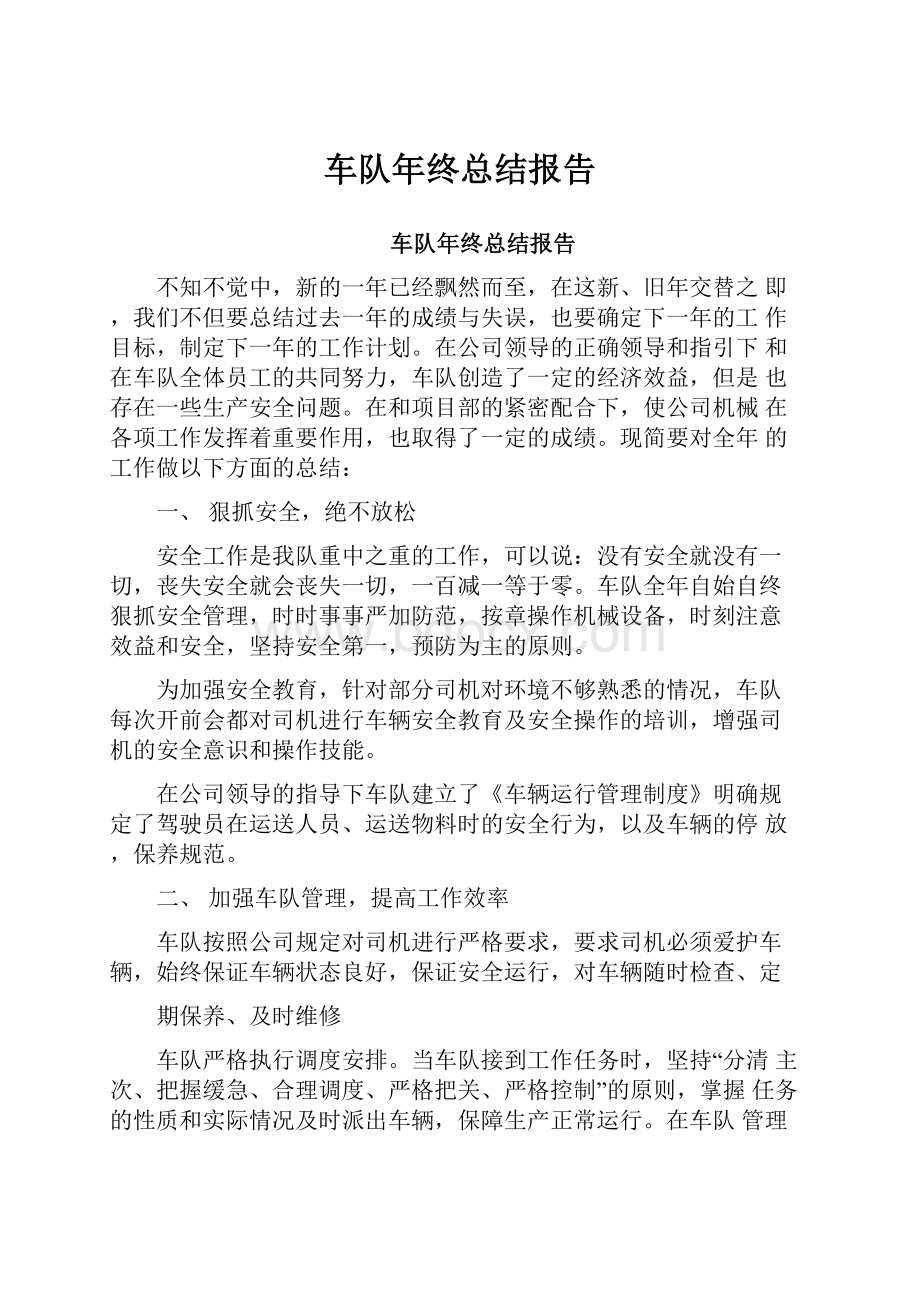 车队年终总结报告Word文件下载.docx_第1页