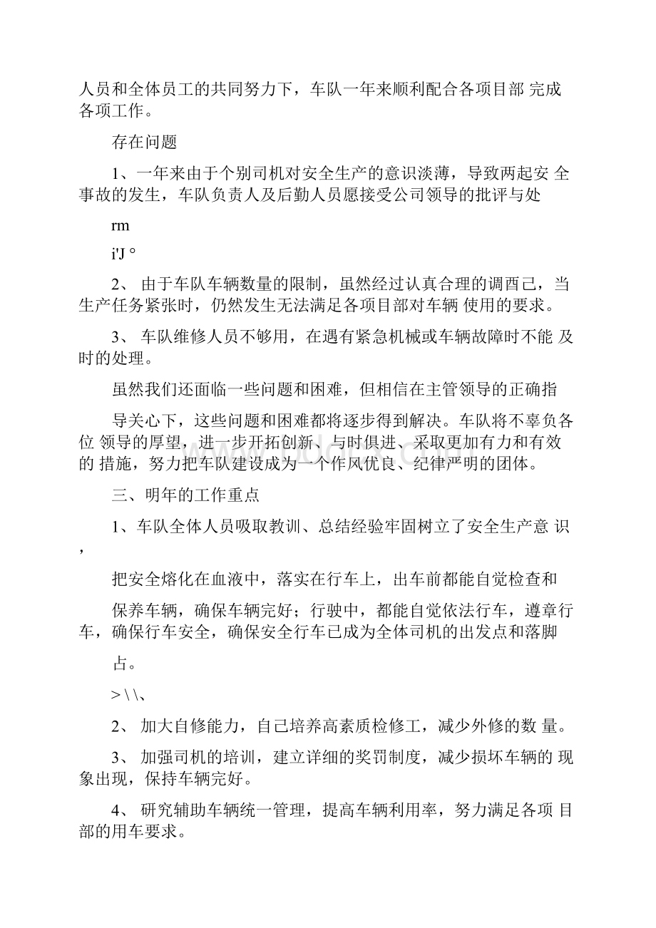 车队年终总结报告Word文件下载.docx_第2页