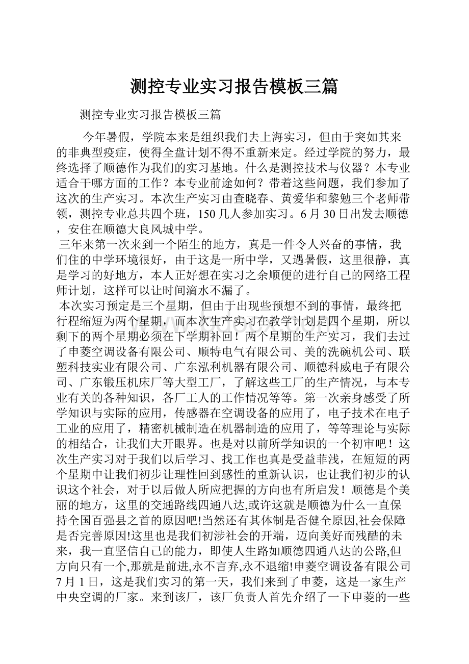 测控专业实习报告模板三篇Word文档下载推荐.docx_第1页