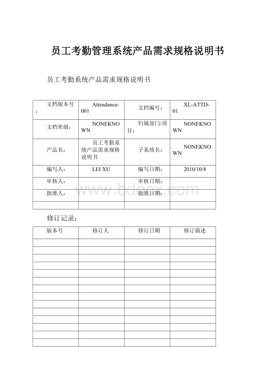 员工考勤管理系统产品需求规格说明书Word格式.docx