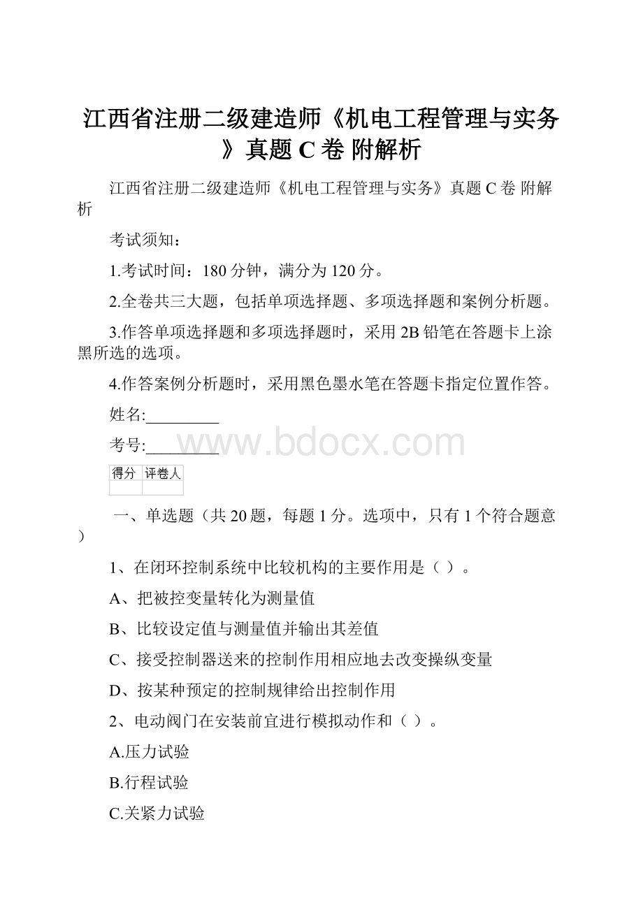 江西省注册二级建造师《机电工程管理与实务》真题C卷 附解析.docx