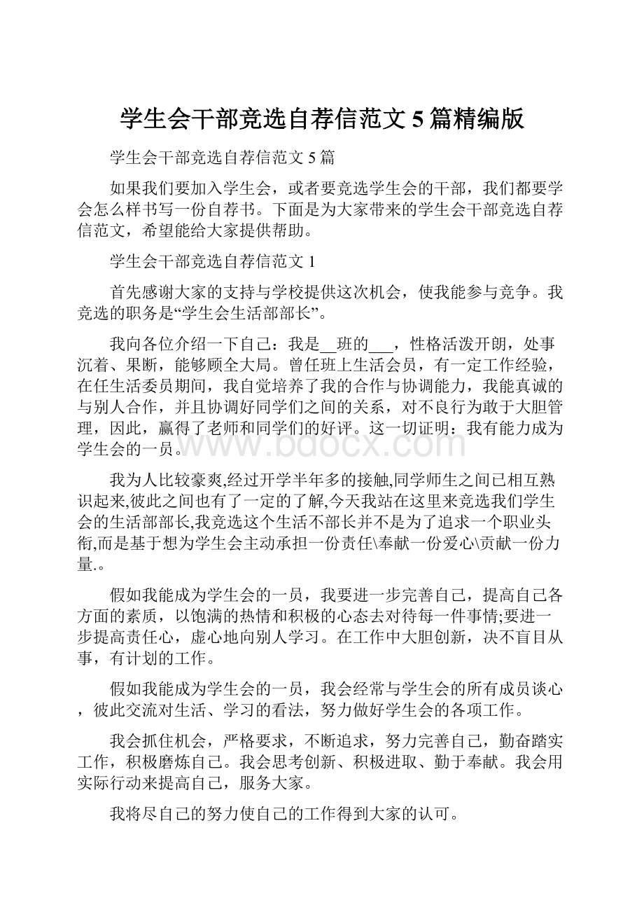 学生会干部竞选自荐信范文5篇精编版Word下载.docx_第1页