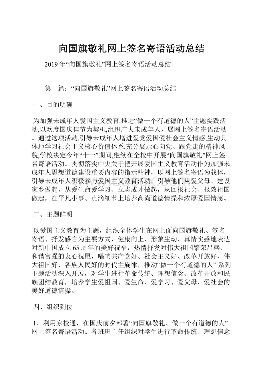 向国旗敬礼网上签名寄语活动总结.docx_第1页