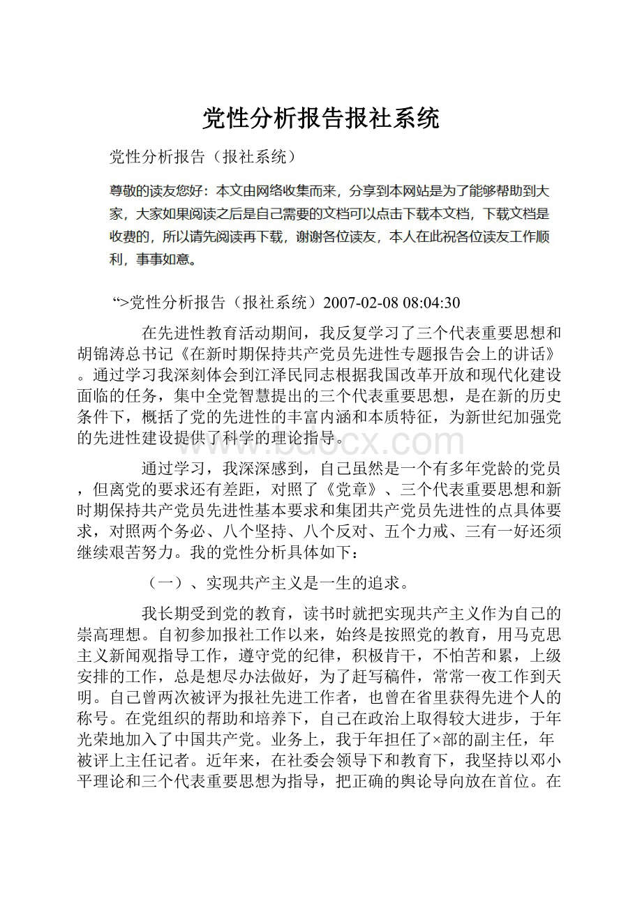 党性分析报告报社系统Word格式文档下载.docx