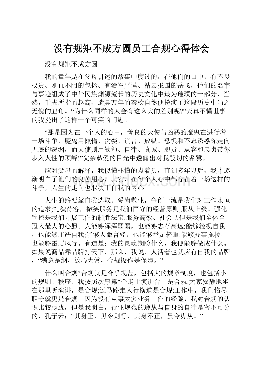 没有规矩不成方圆员工合规心得体会Word格式文档下载.docx