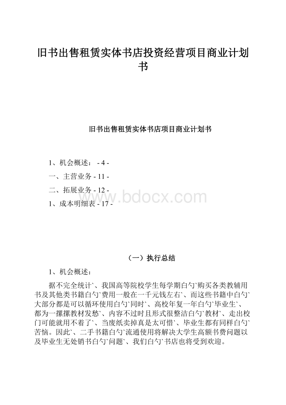 旧书出售租赁实体书店投资经营项目商业计划书.docx