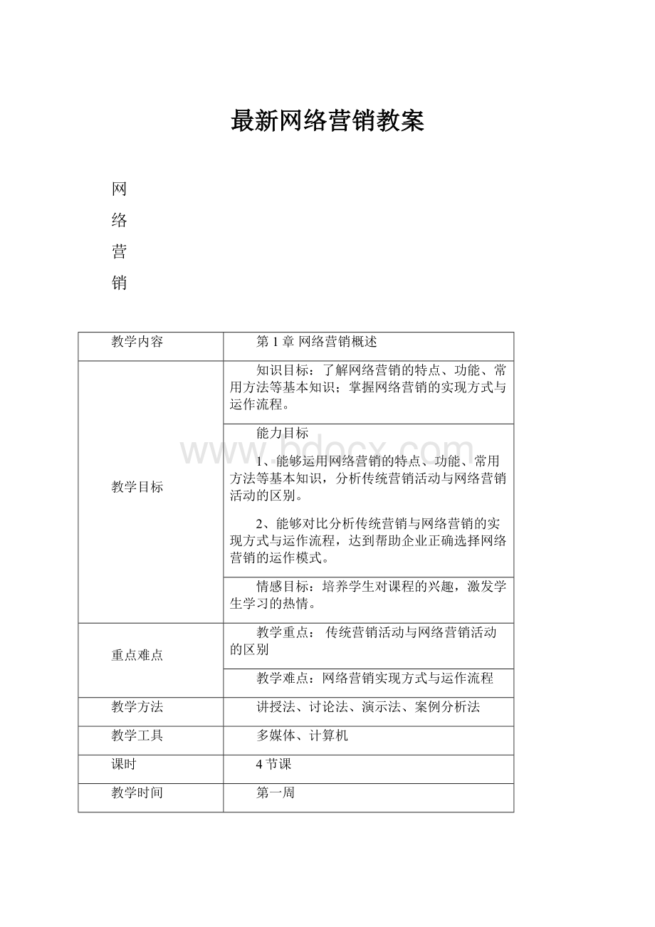 最新网络营销教案Word格式.docx_第1页