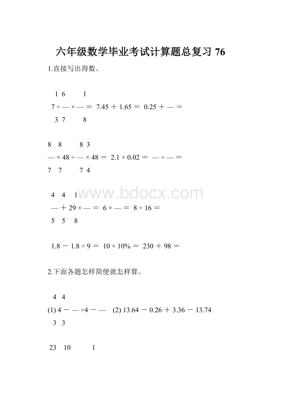 六年级数学毕业考试计算题总复习76Word文档下载推荐.docx_第1页