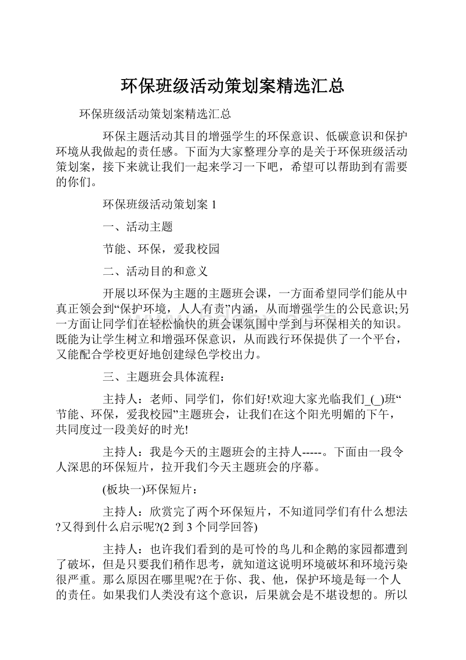 环保班级活动策划案精选汇总.docx