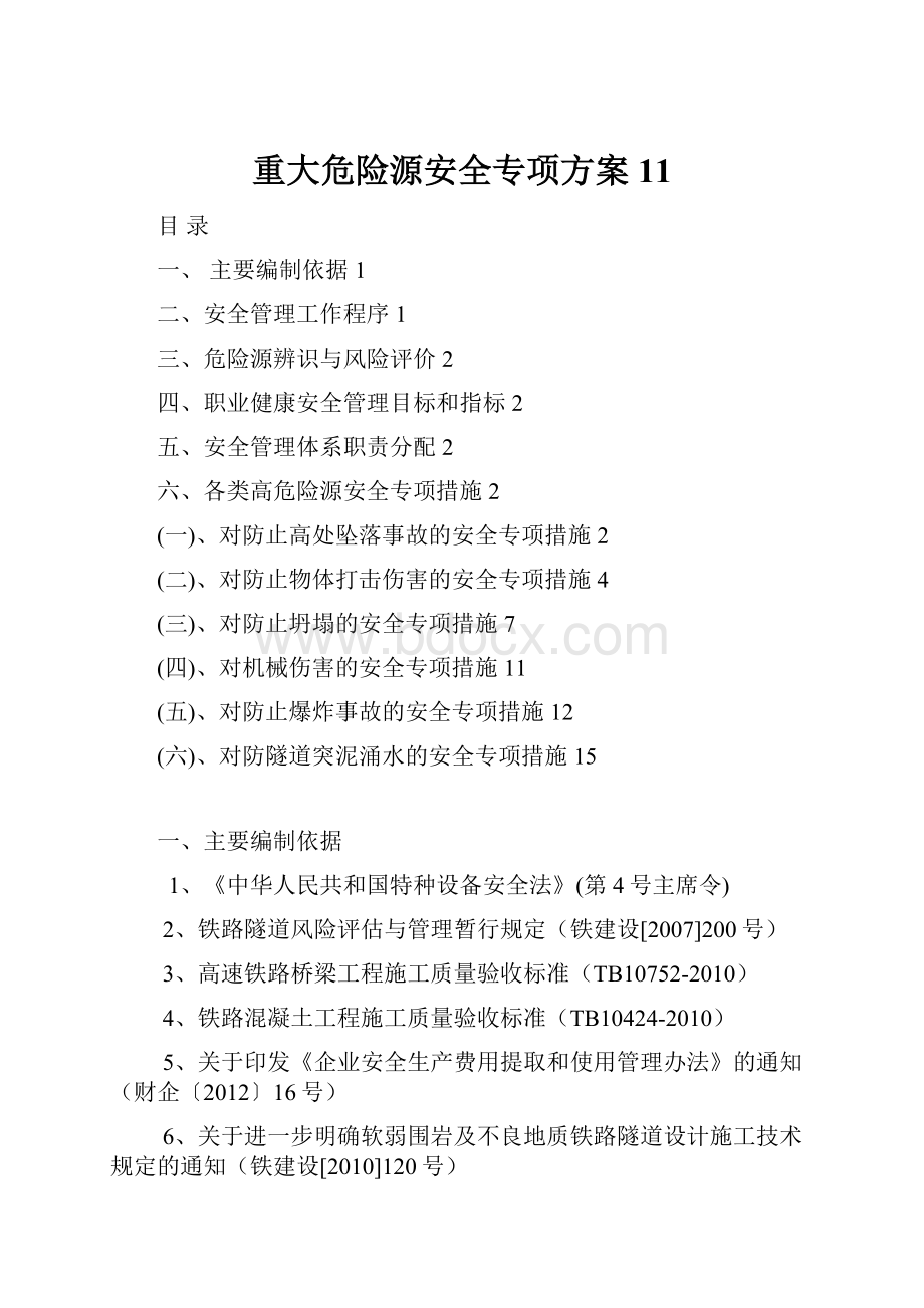 重大危险源安全专项方案11Word文档格式.docx_第1页