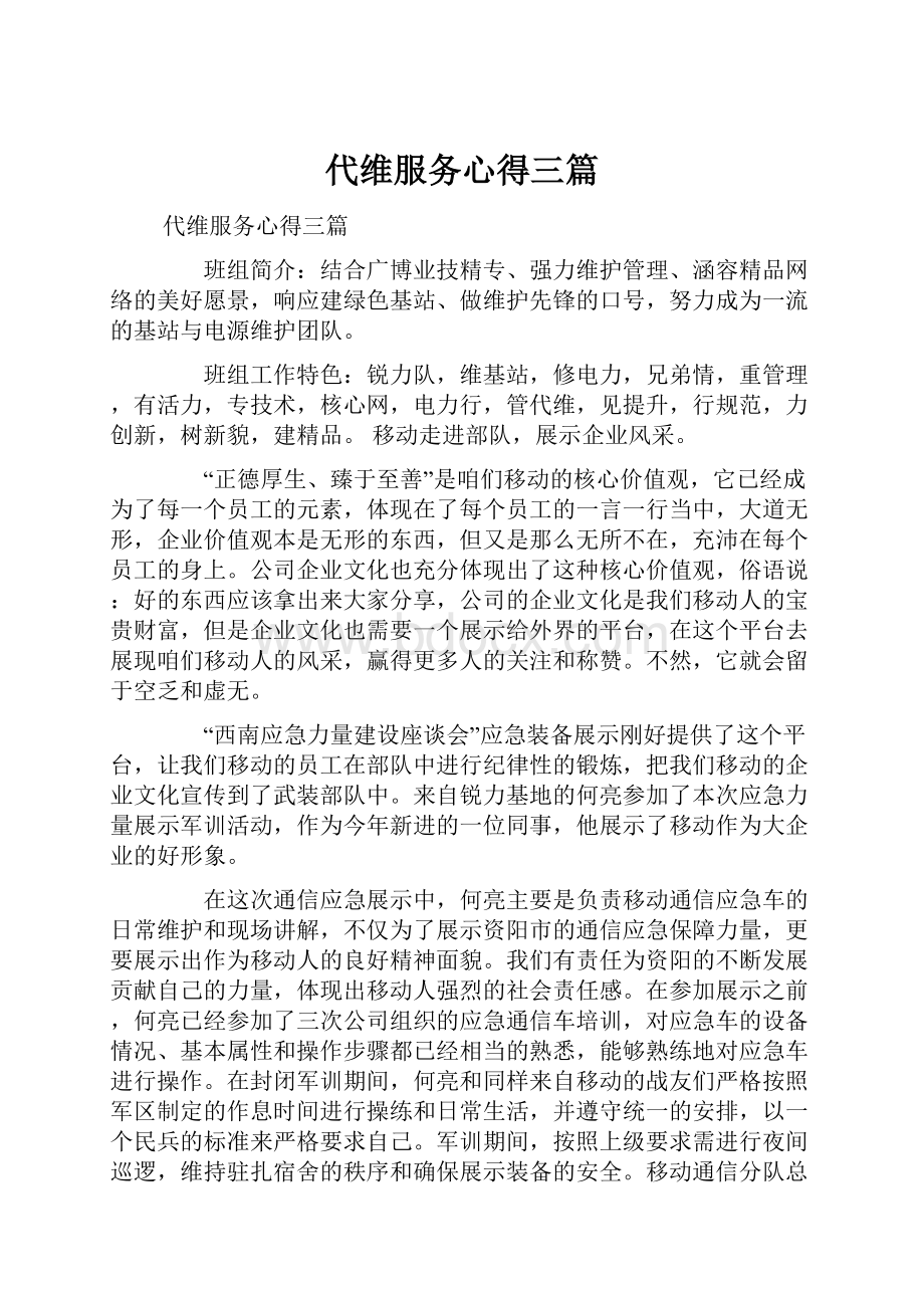 代维服务心得三篇Word文档下载推荐.docx