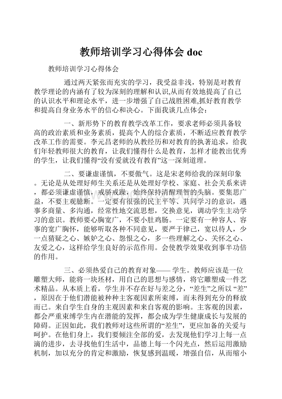 教师培训学习心得体会docWord下载.docx_第1页