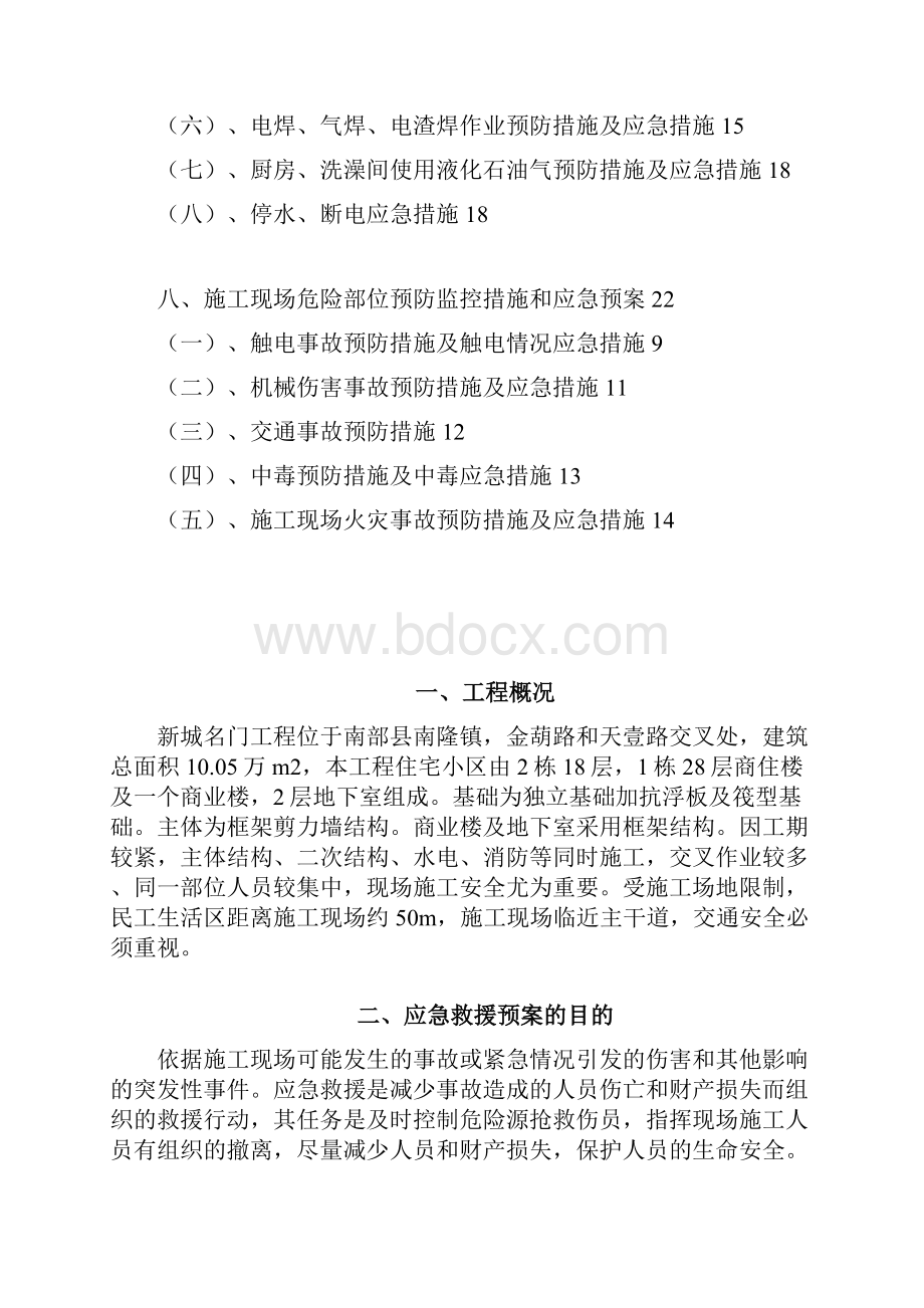 施工应急预案专项施工方案Word文档下载推荐.docx_第2页