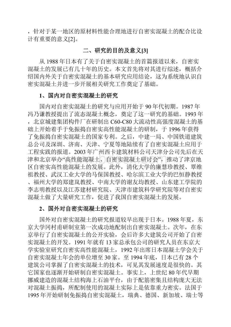 C30自密实混凝土配合比设计Word下载.docx_第3页