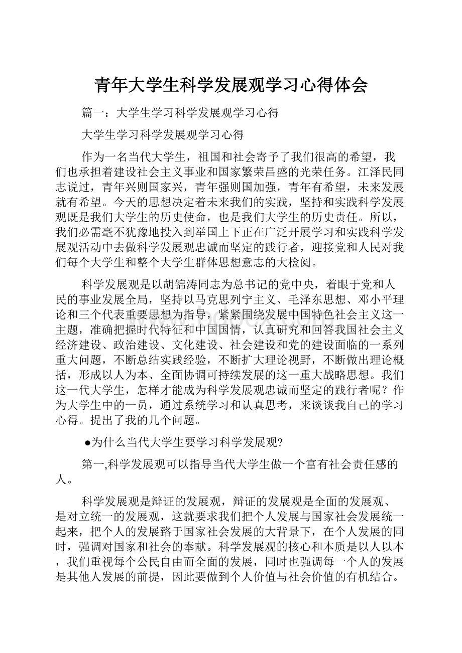 青年大学生科学发展观学习心得体会Word文档格式.docx