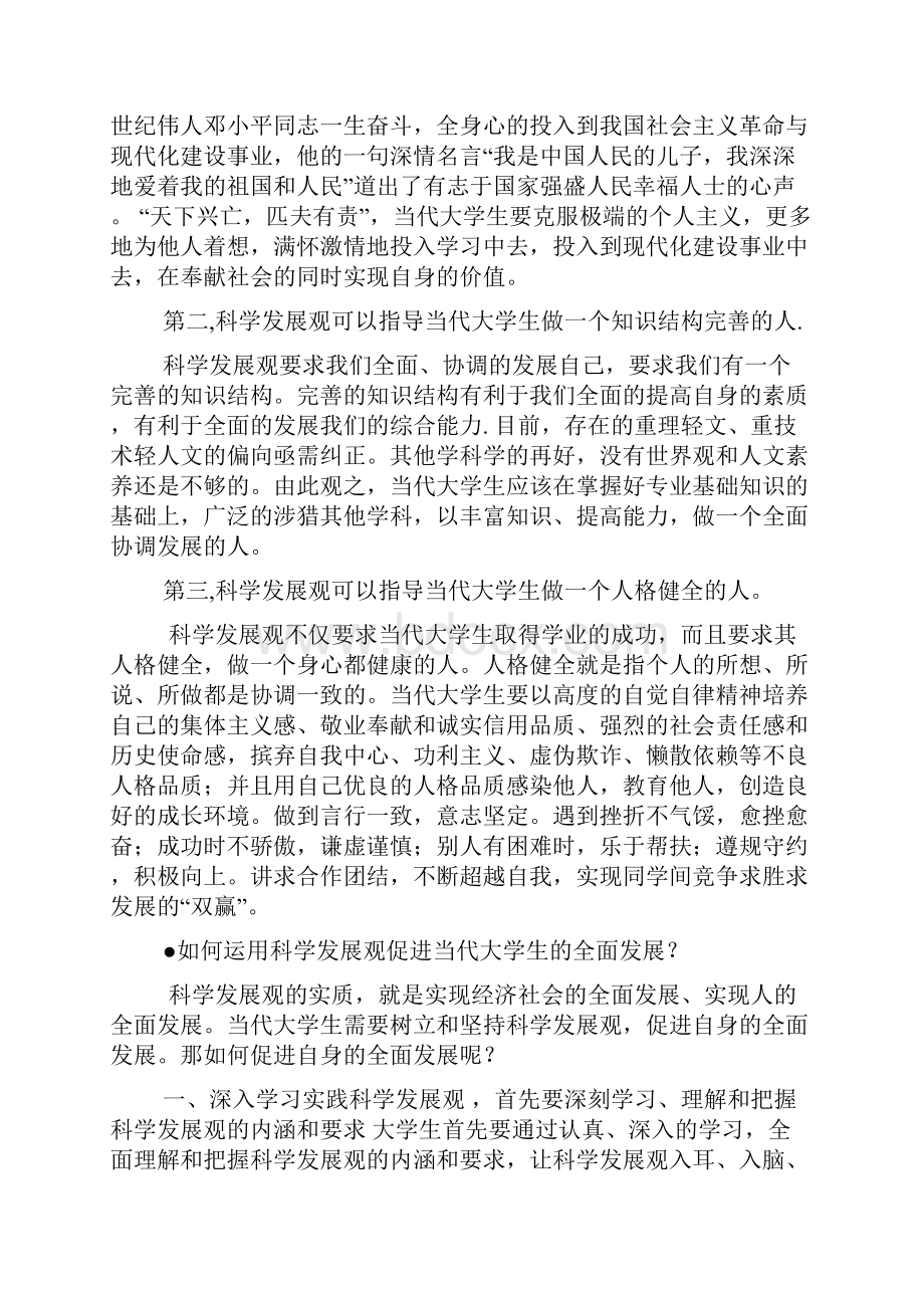 青年大学生科学发展观学习心得体会.docx_第2页