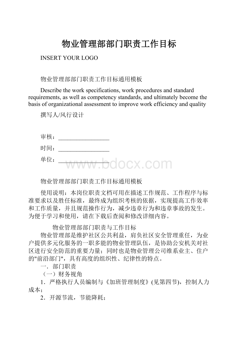 物业管理部部门职责工作目标Word文档下载推荐.docx