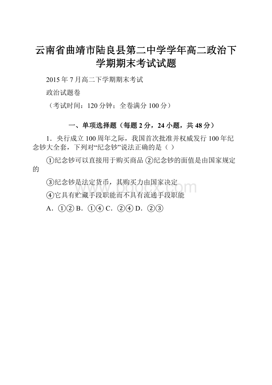 云南省曲靖市陆良县第二中学学年高二政治下学期期末考试试题文档格式.docx_第1页