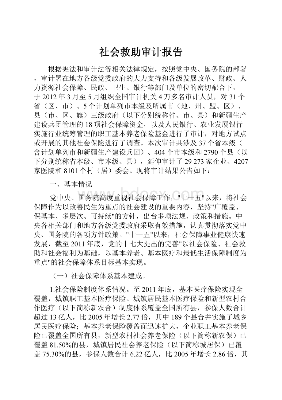 社会救助审计报告.docx