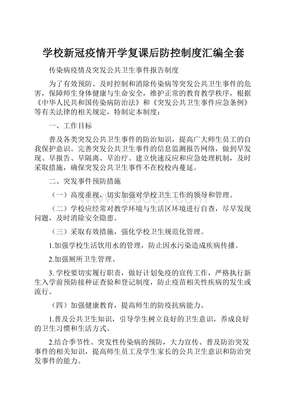 学校新冠疫情开学复课后防控制度汇编全套.docx