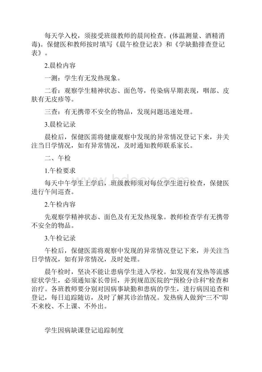 学校新冠疫情开学复课后防控制度汇编全套.docx_第3页