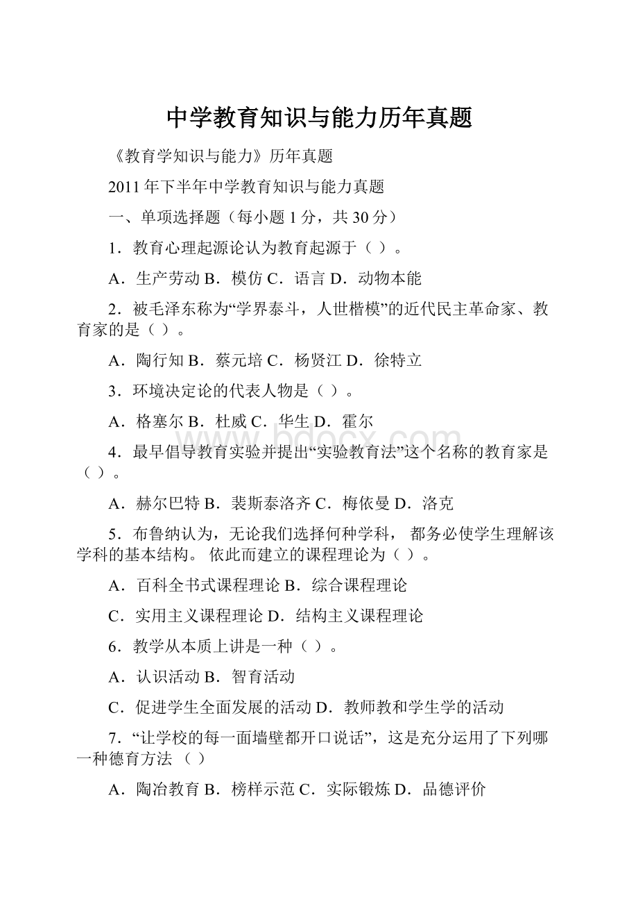 中学教育知识与能力历年真题.docx