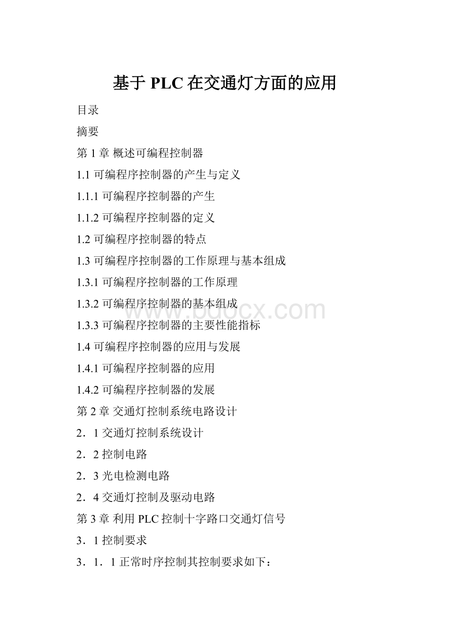 基于PLC在交通灯方面的应用Word格式.docx