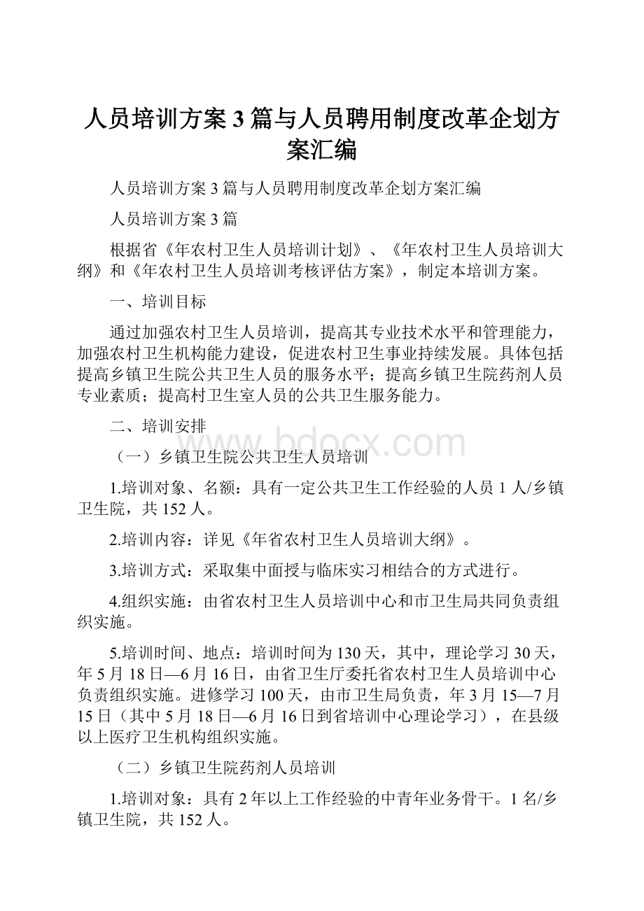 人员培训方案3篇与人员聘用制度改革企划方案汇编.docx