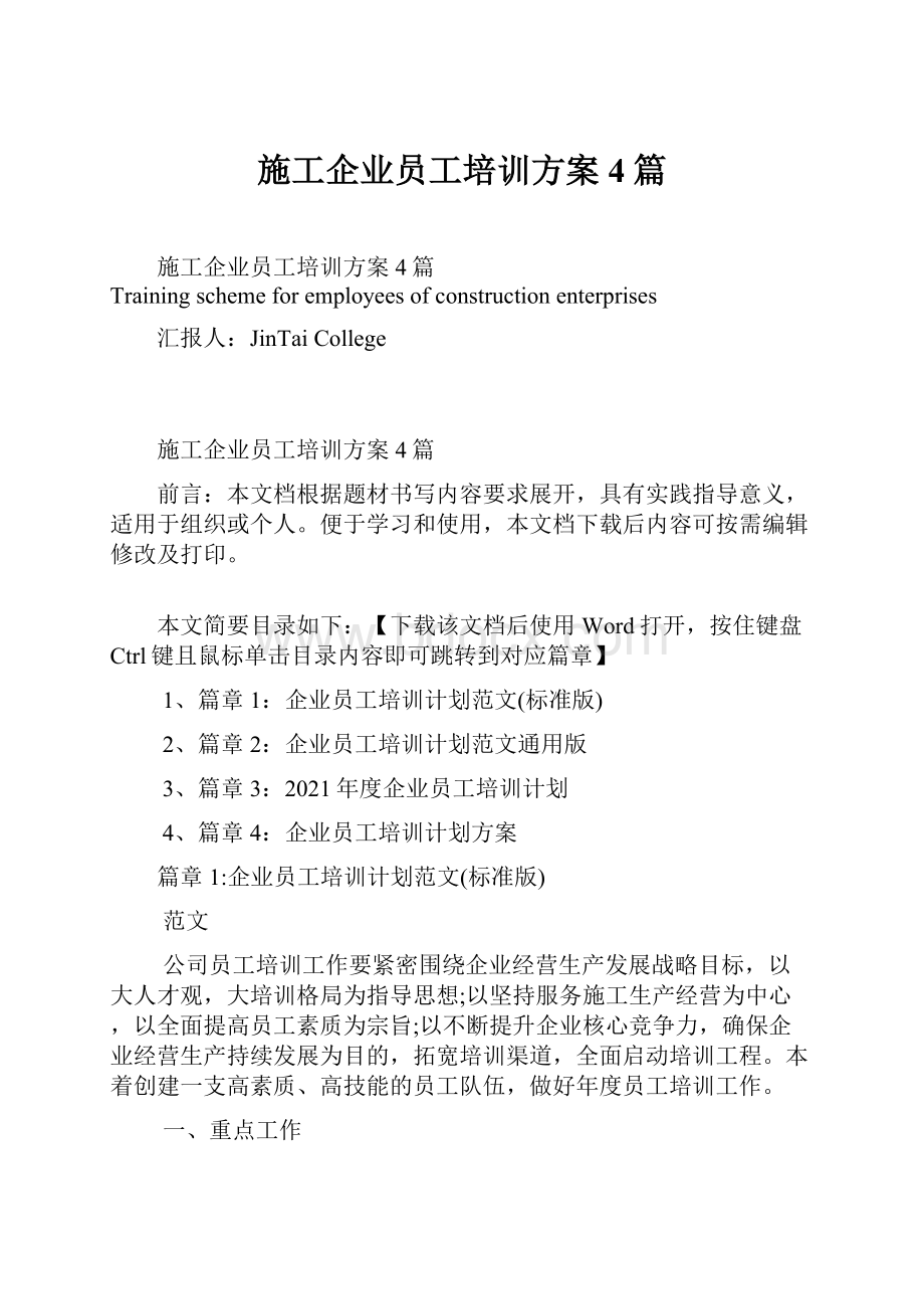 施工企业员工培训方案4篇.docx_第1页