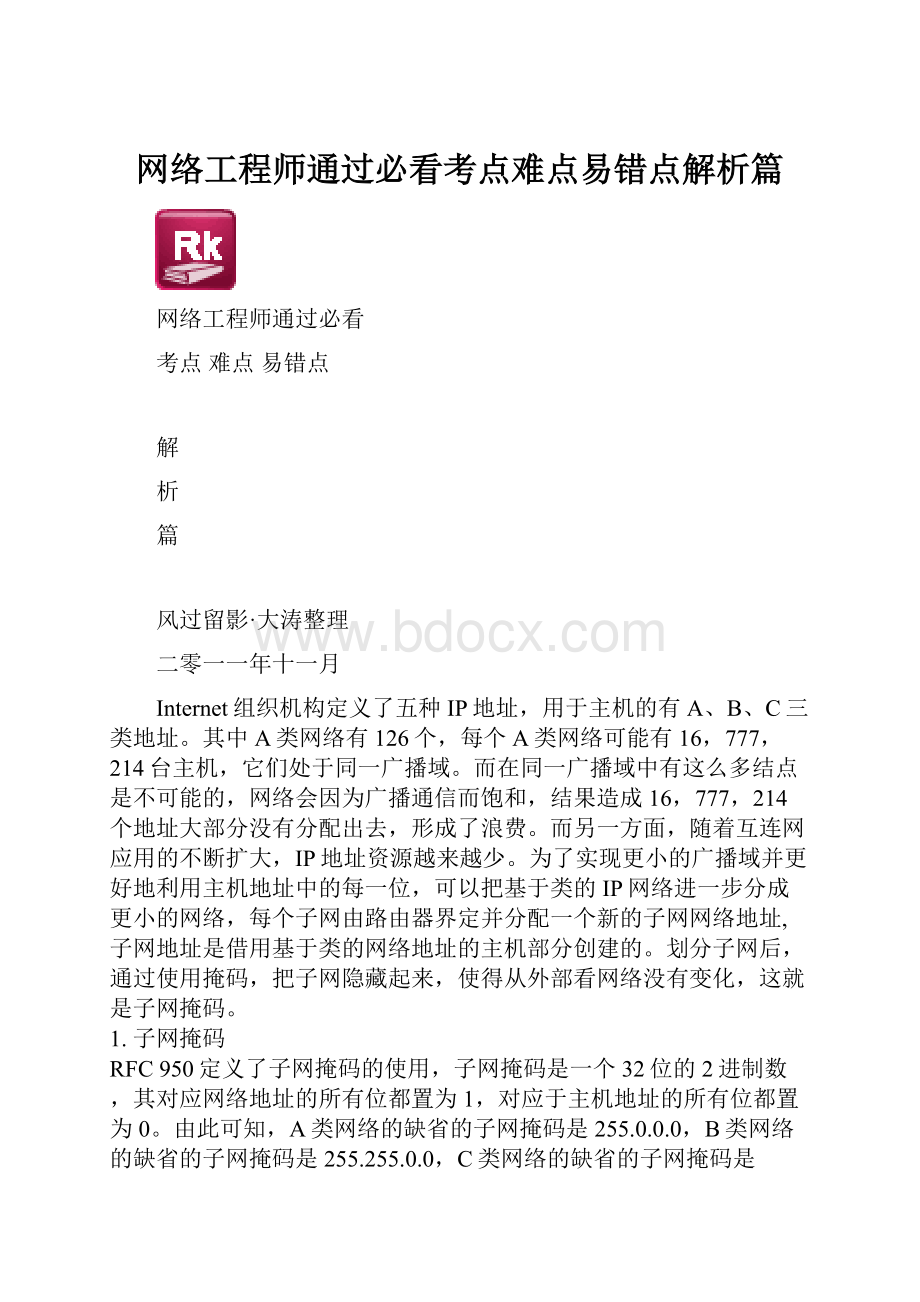 网络工程师通过必看考点难点易错点解析篇.docx_第1页