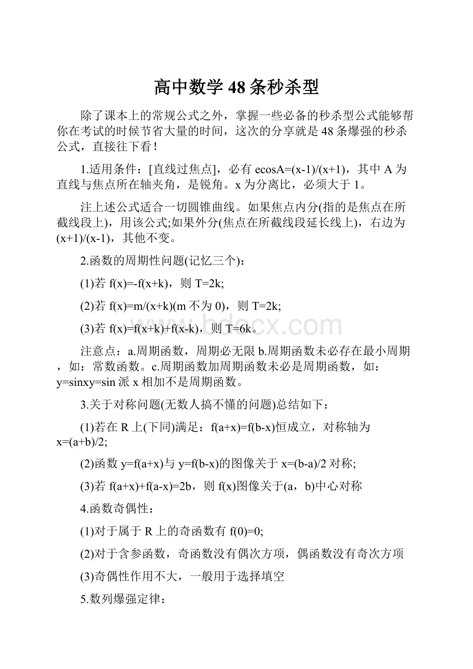 高中数学48条秒杀型Word格式文档下载.docx