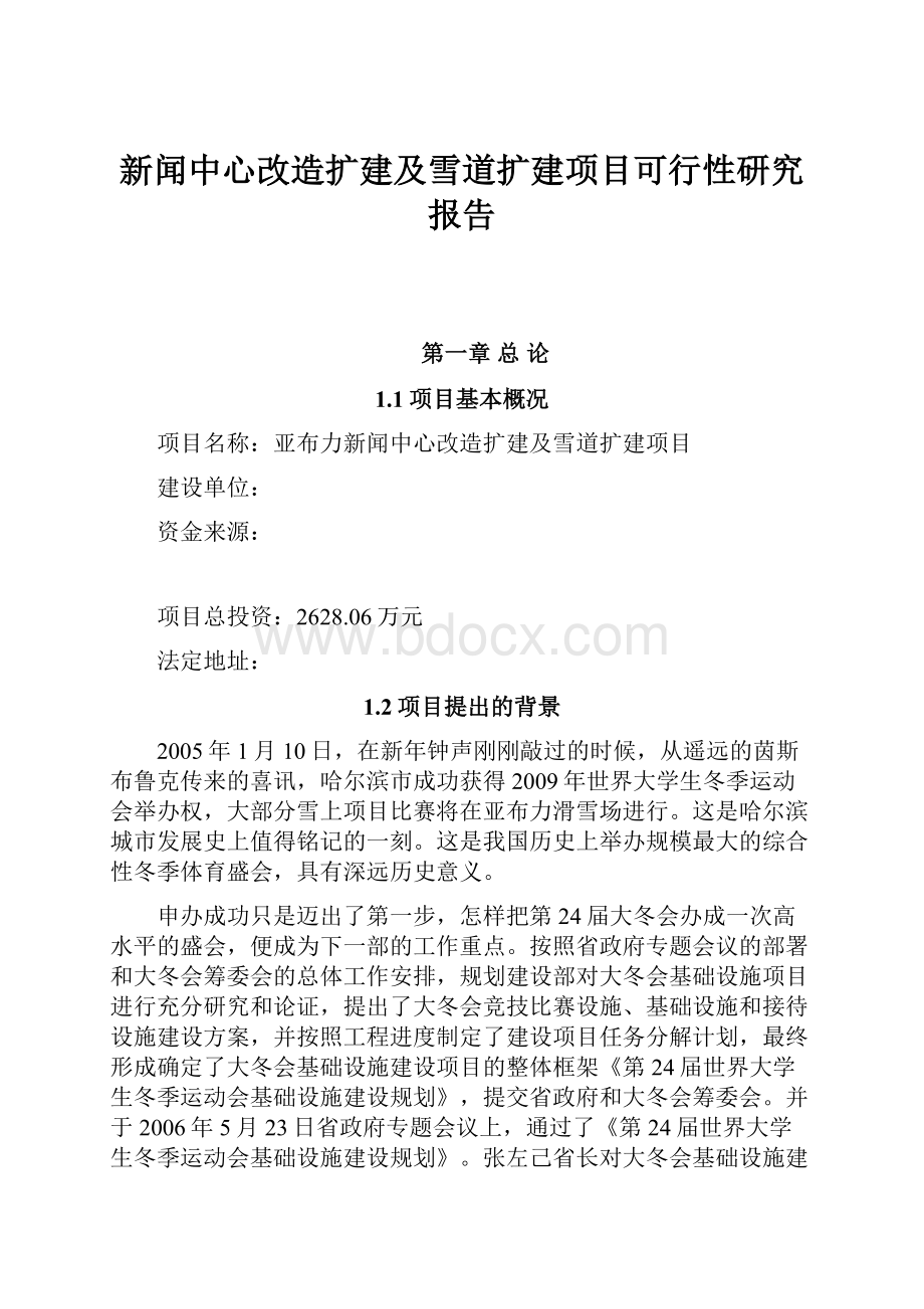 新闻中心改造扩建及雪道扩建项目可行性研究报告.docx_第1页