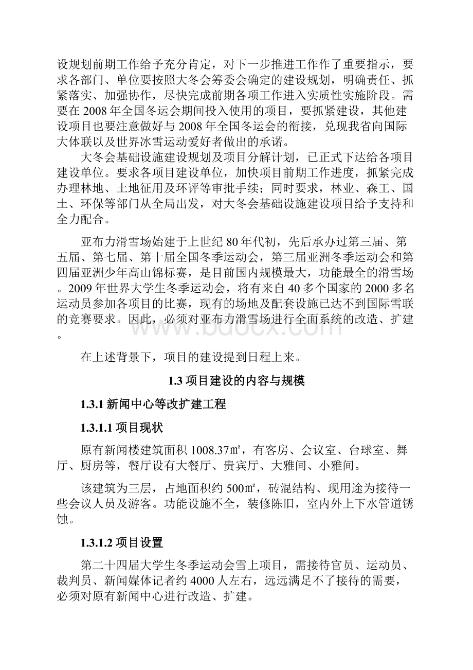 新闻中心改造扩建及雪道扩建项目可行性研究报告.docx_第2页