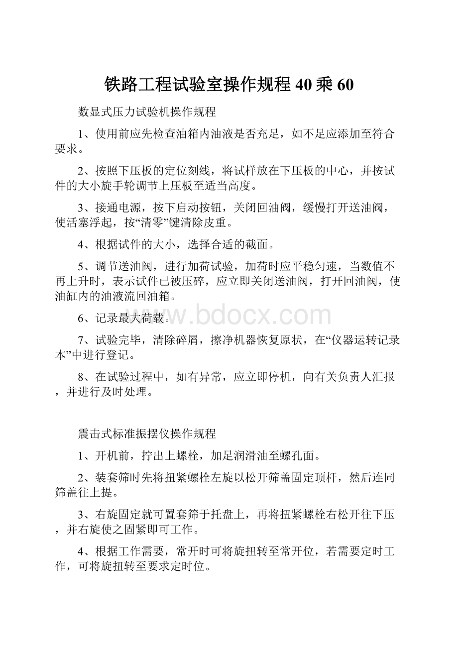 铁路工程试验室操作规程40乘60.docx