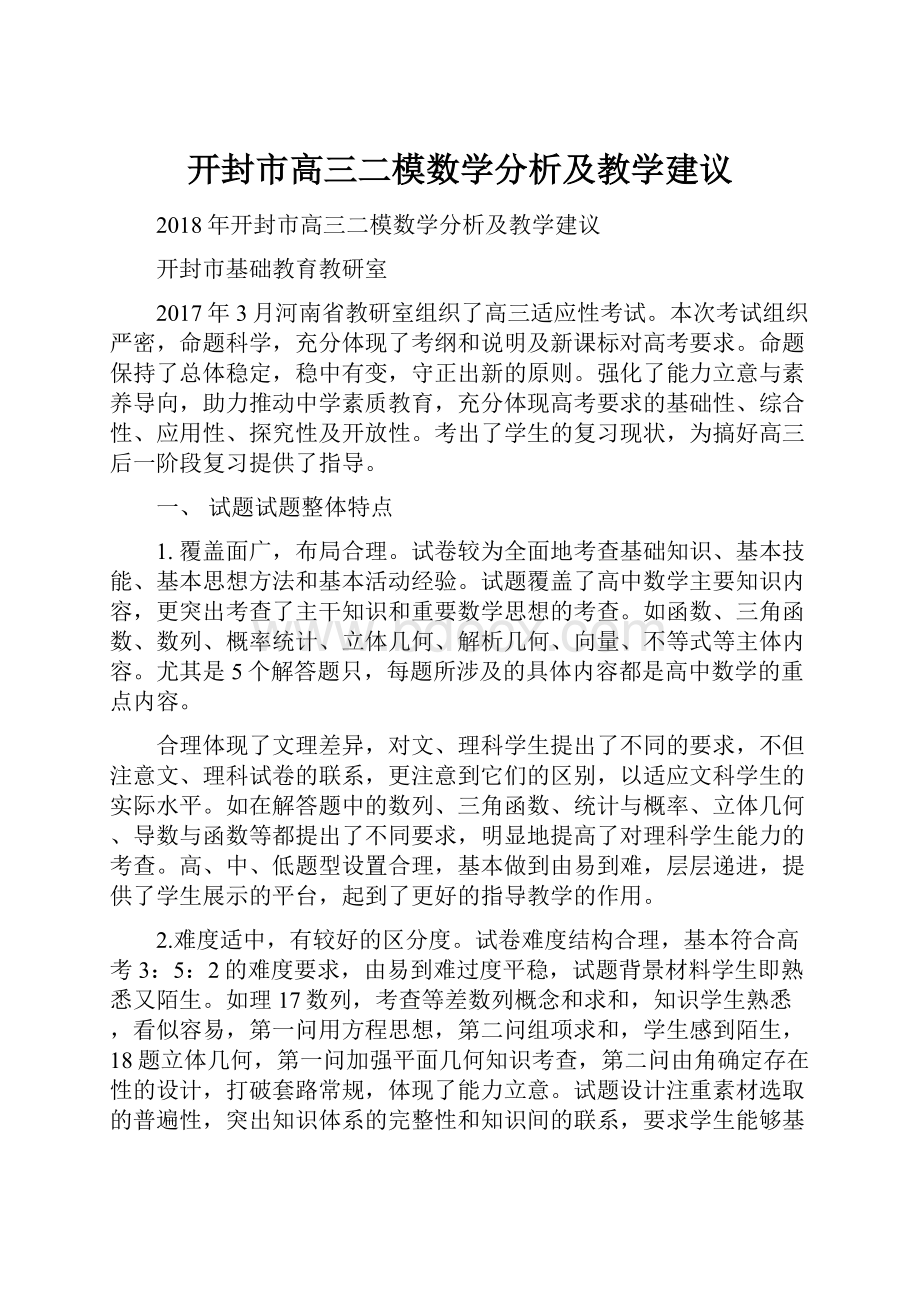 开封市高三二模数学分析及教学建议.docx_第1页