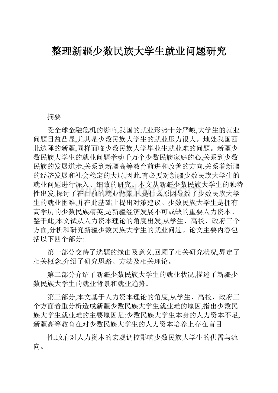 整理新疆少数民族大学生就业问题研究Word文档下载推荐.docx