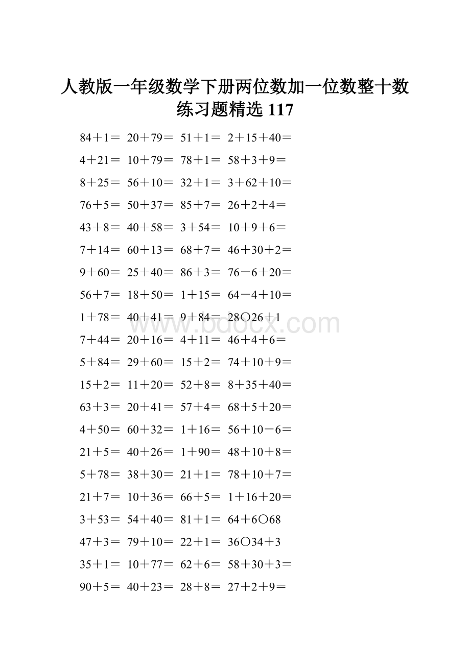 人教版一年级数学下册两位数加一位数整十数练习题精选117.docx