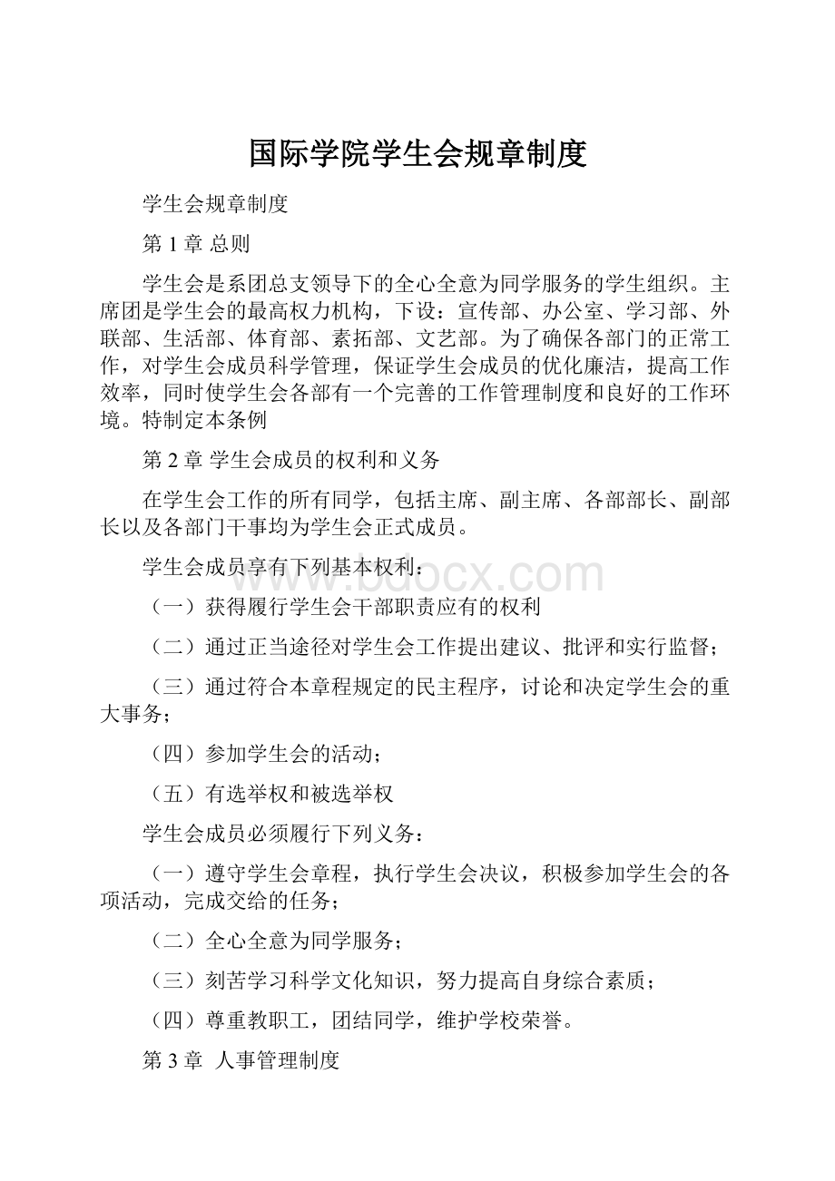 国际学院学生会规章制度.docx_第1页