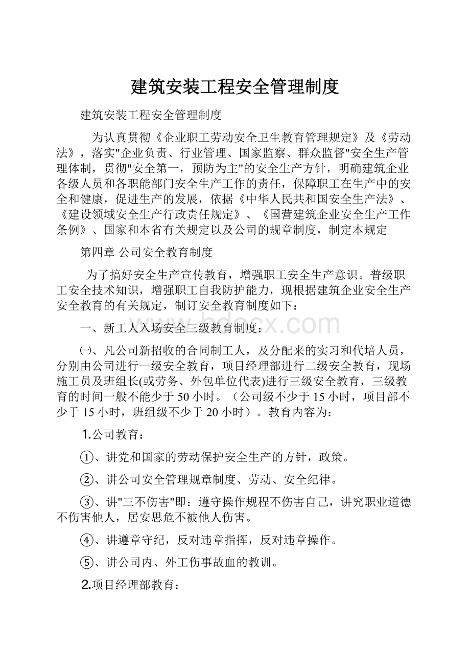 建筑安装工程安全管理制度Word格式.docx_第1页