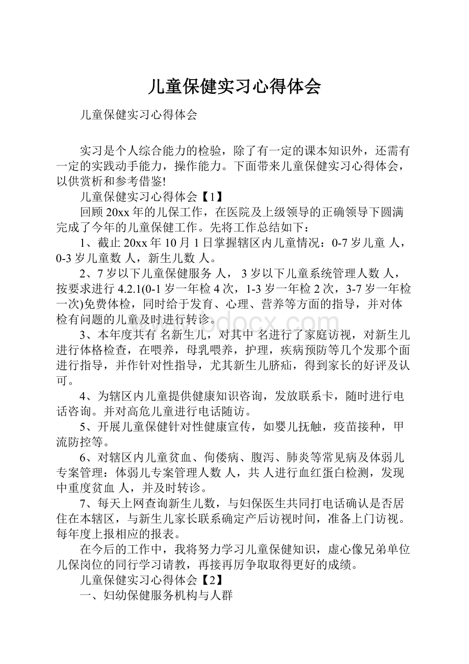 儿童保健实习心得体会Word格式文档下载.docx_第1页