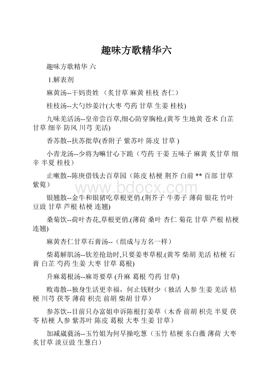 趣味方歌精华六Word文件下载.docx