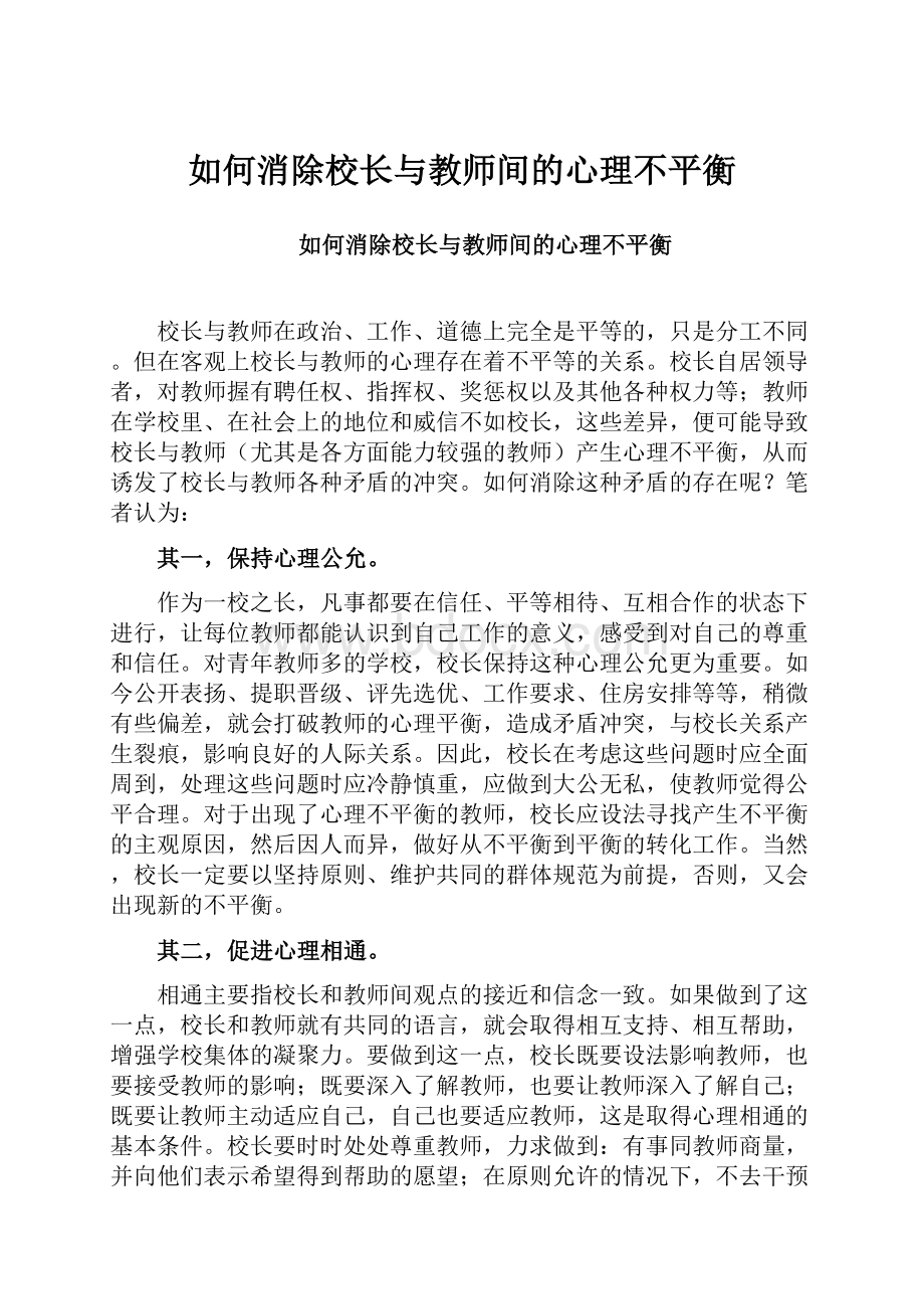 如何消除校长与教师间的心理不平衡.docx