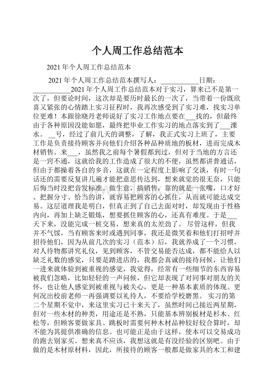 个人周工作总结范本Word文档下载推荐.docx