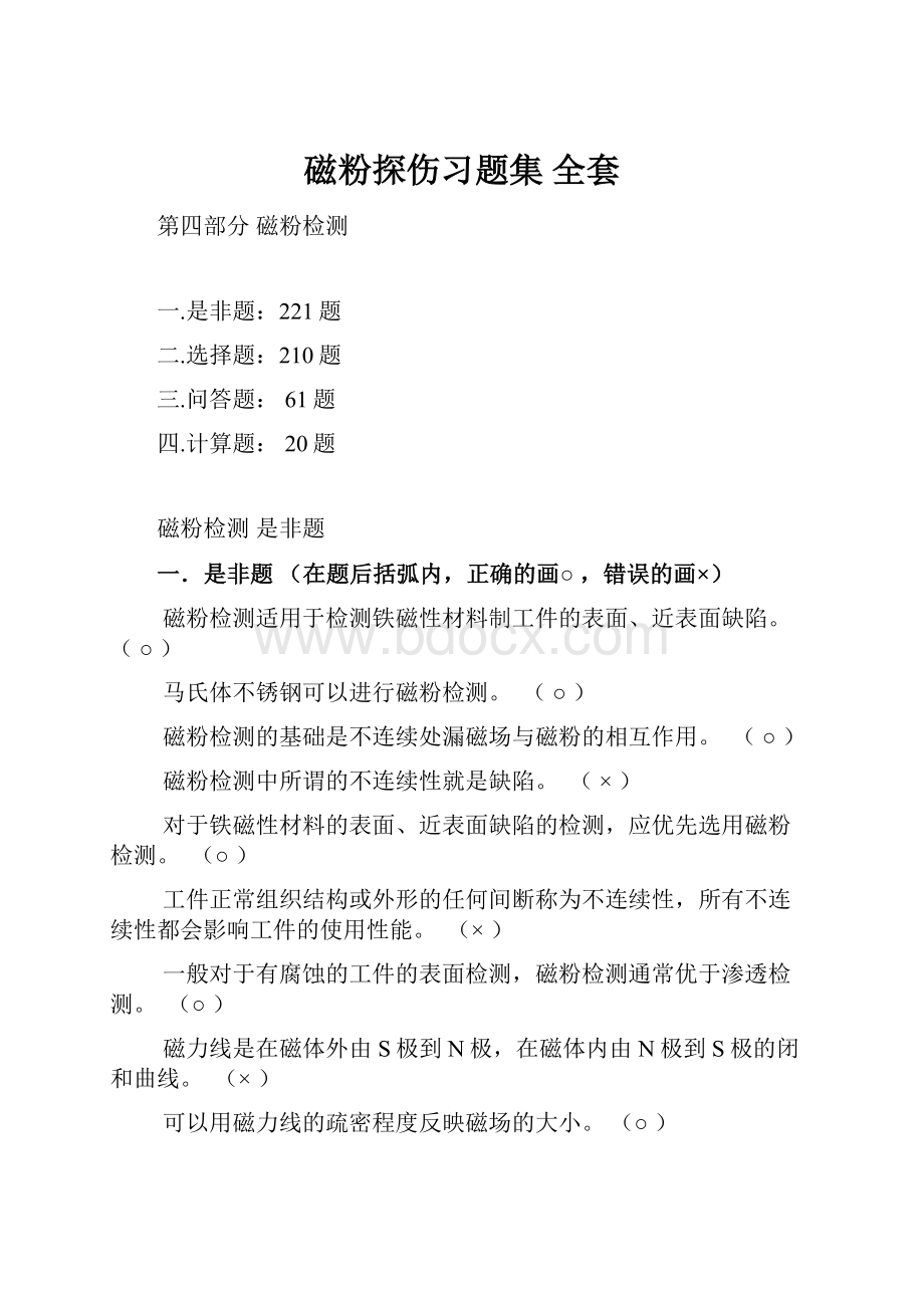 磁粉探伤习题集 全套.docx_第1页