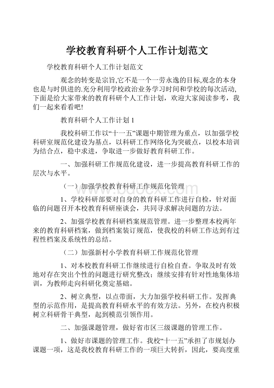 学校教育科研个人工作计划范文.docx