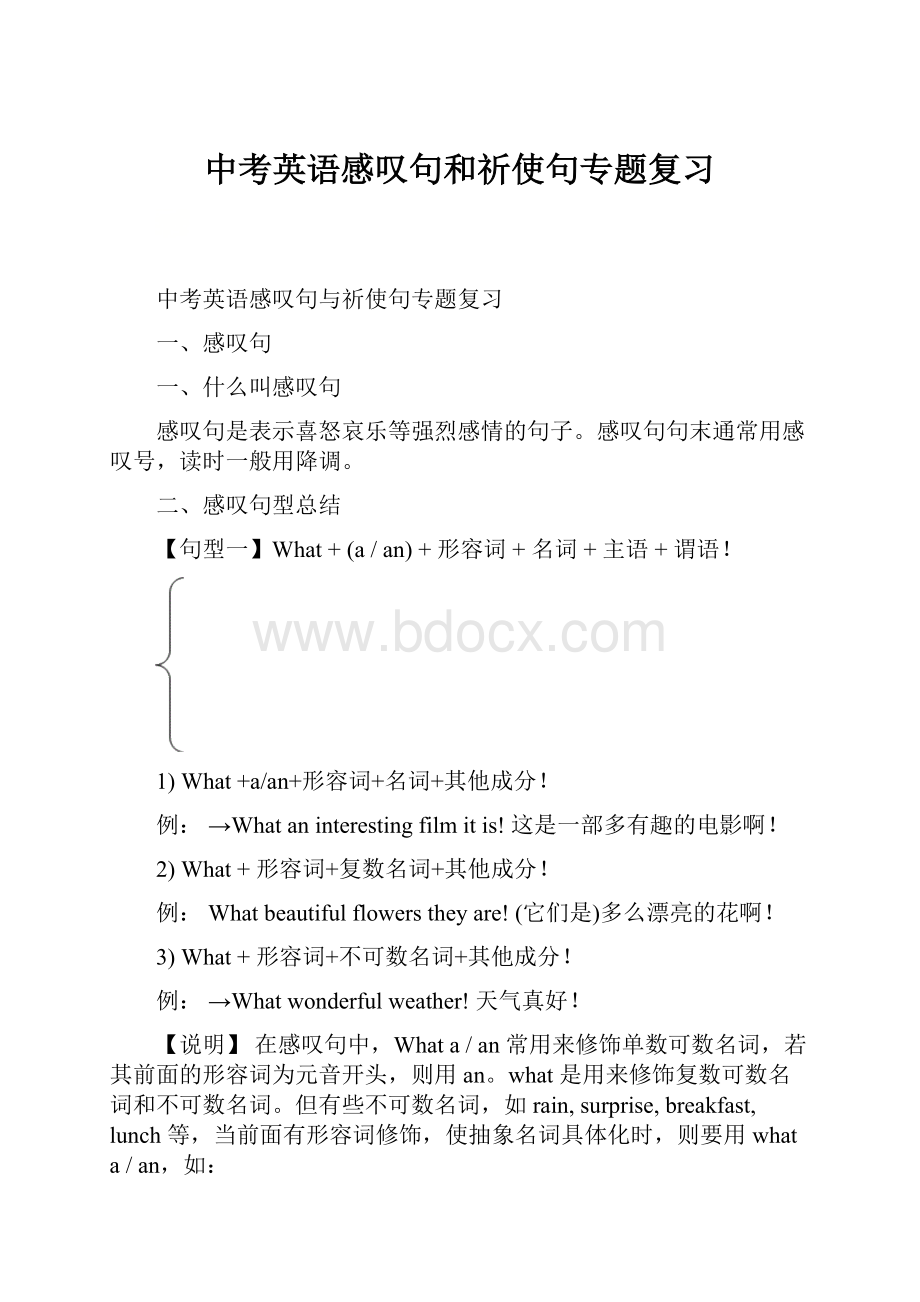 中考英语感叹句和祈使句专题复习Word文件下载.docx