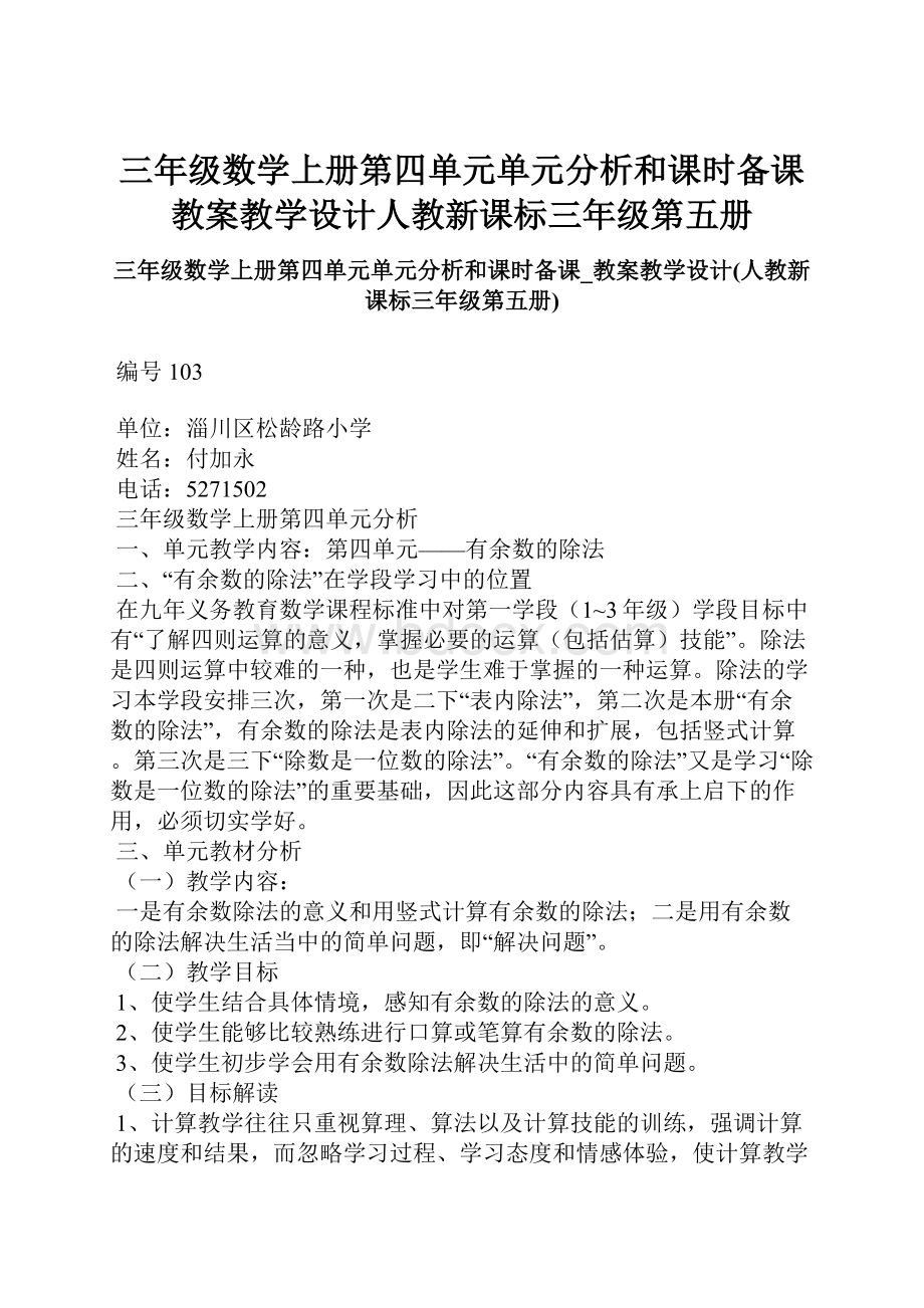 三年级数学上册第四单元单元分析和课时备课教案教学设计人教新课标三年级第五册.docx