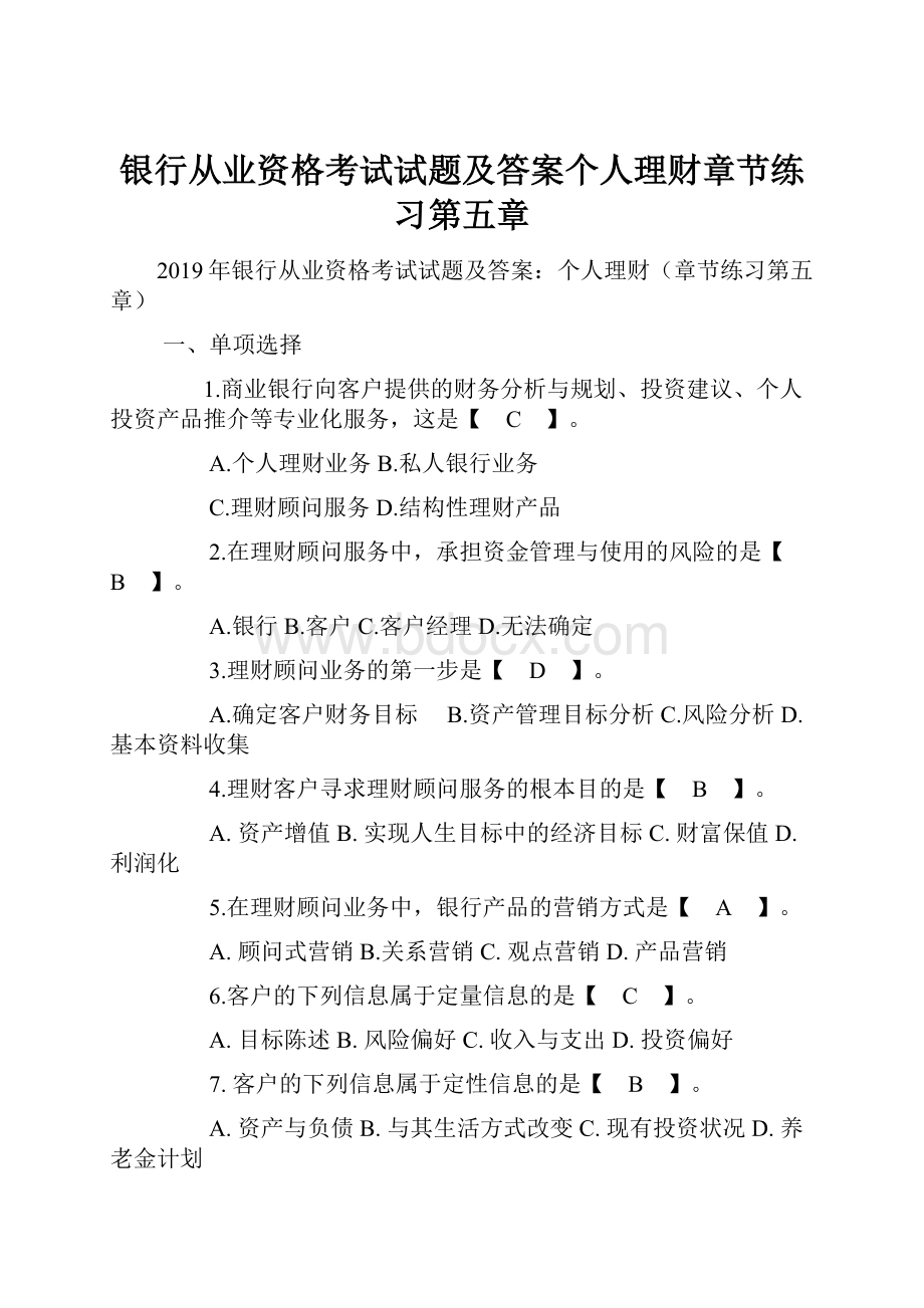 银行从业资格考试试题及答案个人理财章节练习第五章文档格式.docx