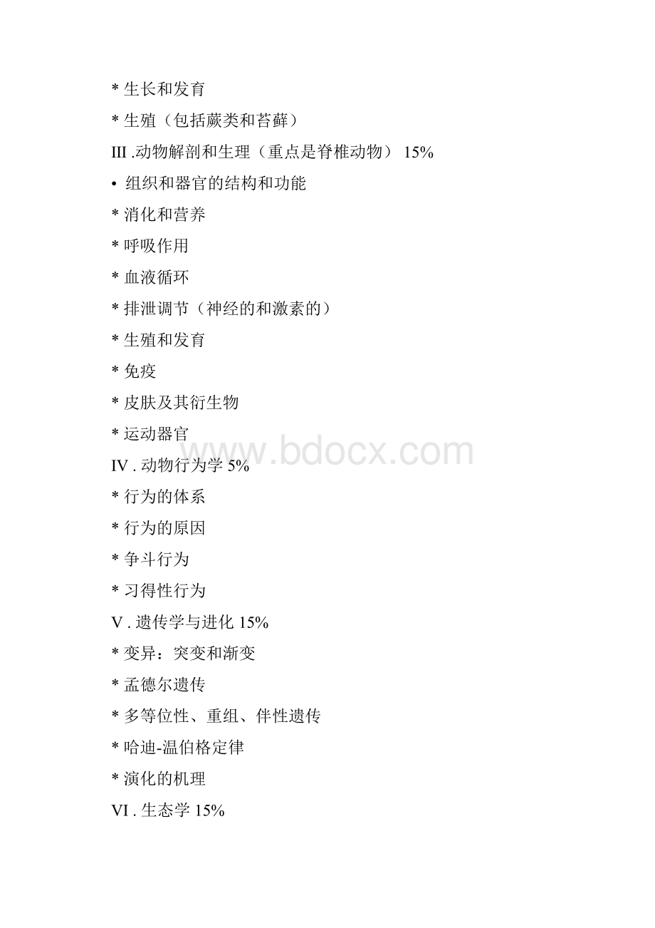 全国中学生生物学竞赛纲要理论部分.docx_第2页